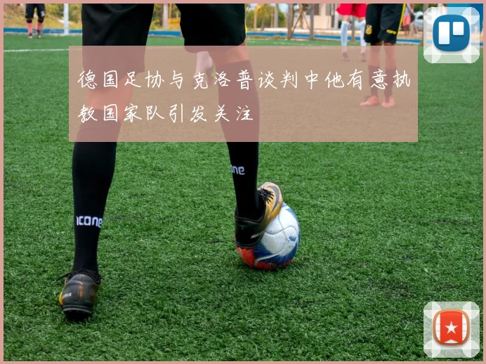 德国足协与克洛普谈判中他有意执教国家队引发关注